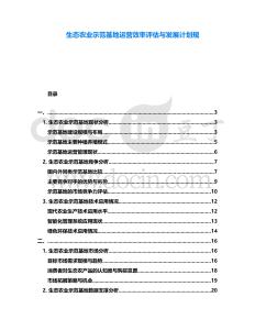 生態(tài)農(nóng)業(yè)示范基地運營效率評估與發(fā)展計劃規(guī)