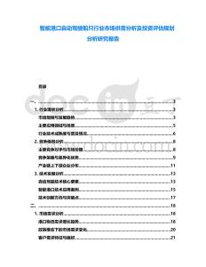 智能港口自動駕駛船只行業市場供需分析及投資評估規劃分析研究報告