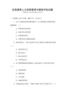 全國通用人力資源管理與績效評估試題