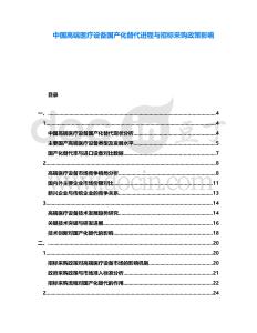 中國高端醫(yī)療設備國產化替代進程與招標采購政策影響