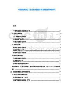 中國(guó)肉禽出口企業(yè)應(yīng)對(duì)國(guó)際貿(mào)易壁壘策略研究