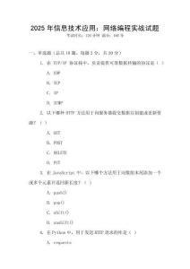 2025年信息技術應用：網絡編程實戰試題