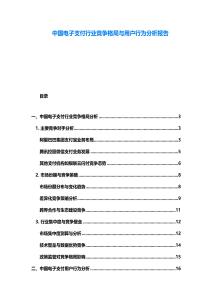 中國電子支付行業競爭格局與用戶行為分析報告