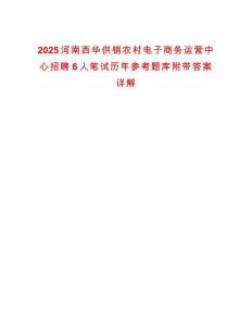 2025河南西華供銷農村電子商務運營中心招聘6人筆試歷年參考題庫附帶答案詳解