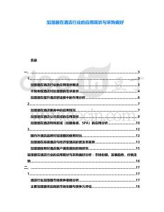 加濕器在酒店行業(yè)的應(yīng)用現(xiàn)狀與采購(gòu)偏好