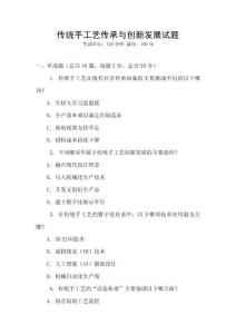 傳統手工藝傳承與創新發展試題