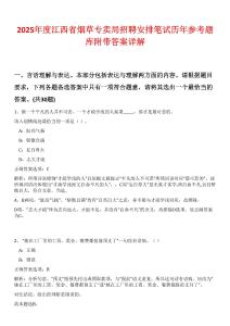 2025年度江西省煙草專賣局招聘安排筆試歷年參考題庫附帶答案詳解