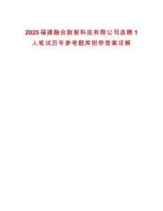 2025福建融合數(shù)智科技有限公司選聘1人筆試歷年參考題庫(kù)附帶答案詳解
