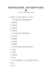 傳統(tǒng)節(jié)日文化傳承：2025年端午節(jié)習俗試題