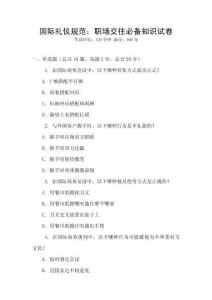 国际礼仪规范：职场交往必备知识试卷