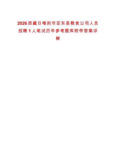 2026西藏日喀則市亞東縣糧食公司人員招聘1人筆試歷年參考題庫附帶答案詳解