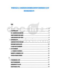 零售商業(yè)無(wú)人智能售貨店發(fā)展模式探索市場(chǎng)銷售潛力分析項(xiàng)目規(guī)劃報(bào)告書