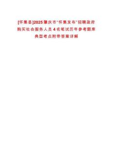 [懷集縣]2025肇慶市“懷集發布”招聘政府購買社會服務人員4名筆試歷年參考題庫典型考點附帶答案詳解