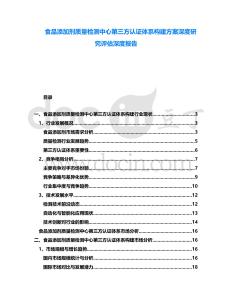食品添加劑質(zhì)量檢測(cè)中心第三方認(rèn)證體系構(gòu)建方案深度研究評(píng)估深度報(bào)告
