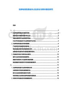 生鮮電商包裝成本占比優(yōu)化與降本路徑研究
