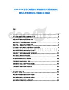 2025-2030學(xué)生心理健康狀況調(diào)查報(bào)告突發(fā)氛圍干預(yù)心理危機(jī)干預(yù)課程建設(shè)心理輔導(dǎo)體系規(guī)劃