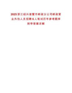 2025浙江紹興諸暨市郵政分公司郵政營業外包人員招聘6人筆試歷年參考題庫附帶答案詳解