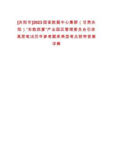 [慶陽市]2023國家數(shù)據(jù)中心集群（甘肅慶陽）“東數(shù)西算”產業(yè)園區(qū)管理委員會引進高層筆試歷年參考題庫典型考點附帶答案詳解