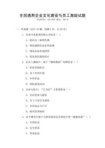 全國(guó)通用企業(yè)文化建設(shè)與員工激勵(lì)試題