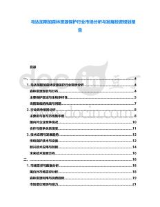 馬達加斯加森林資源保護行業市場分析與發展投資規劃報告