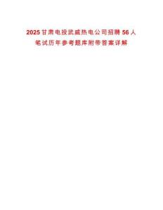 2025甘肅電投武威熱電公司招聘56人筆試歷年參考題庫附帶答案詳解