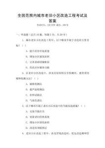 全國范圍內城市老舊小區改造工程考試及答案