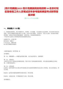 [克什克騰旗]2023克什克騰旗民政局招聘54名農(nóng)村牧區(qū)敬老院工作人員筆試歷年參考題庫典型考點(diǎn)附帶答案詳解