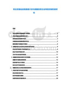 利比亞基礎(chǔ)設(shè)施重建計(jì)劃與德國投資企業(yè)風(fēng)險(xiǎn)控制機(jī)制研究