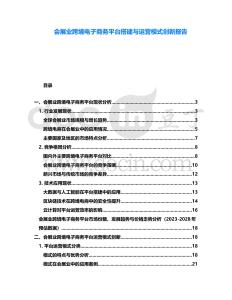 會展業跨境電子商務平臺搭建與運營模式創新報告