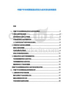 中國戶外休閑凳制造業(yè)勞動力成本變化影響報告