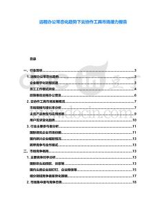 遠程辦公常態(tài)化趨勢下云協(xié)作工具市場潛力報告