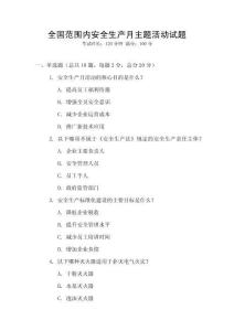 全國范圍內安全生產月主題活動試題