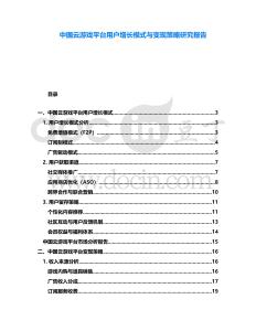 中國云游戲平臺用戶增長模式與變現(xiàn)策略研究報告