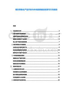 餐飲零售化產(chǎn)品開(kāi)發(fā)與中央廚房建設(shè)投資可行性報(bào)告