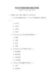 專業術語翻譯面試題及答案