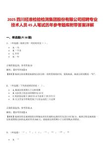 2025四川經(jīng)準(zhǔn)檢驗(yàn)檢測集團(tuán)股份有限公司招聘專業(yè)技術(shù)人員45人筆試歷年參考題庫附帶答案詳解