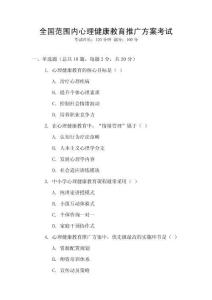 全國范圍內心理健康教育推廣方案考試