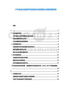 戶外運動頭盔防護性能測試與消費者認知度調查報告