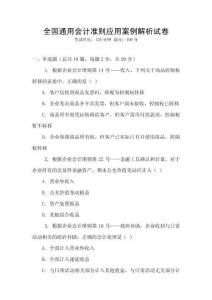 全國通用會計準(zhǔn)則應(yīng)用案例解析試卷
