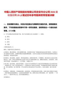 中國人民財產保險股份有限公司吉安市分公司2026屆校園招聘29人筆試歷年參考題庫附帶答案詳解