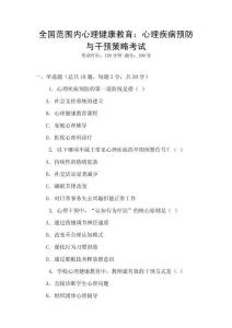 全國范圍內(nèi)心理健康教育：心理疾病預(yù)防與干預(yù)策略考試