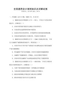 全國通用會計準(zhǔn)則知識點詳解試卷