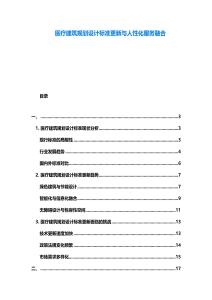 醫(yī)療建筑規(guī)劃設計標準更新與人性化服務融合