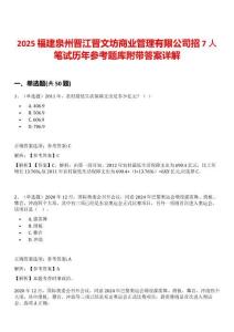 2025福建泉州晉江晉文坊商業(yè)管理有限公司招7人筆試歷年參考題庫附帶答案詳解
