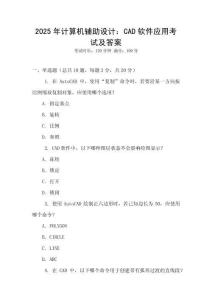2025年計算機輔助設計：CAD軟件應用考試及答案
