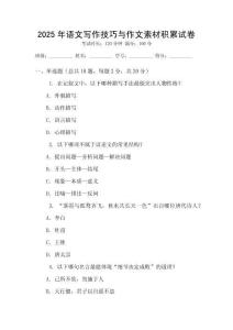 2025年語文寫作技巧與作文素材積累試卷