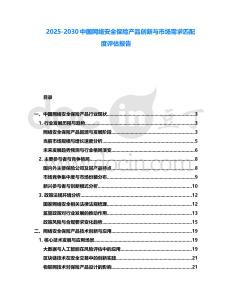 2025-2030中國網(wǎng)絡(luò)安全保險(xiǎn)產(chǎn)品創(chuàng)新與市場需求匹配度評估報(bào)告