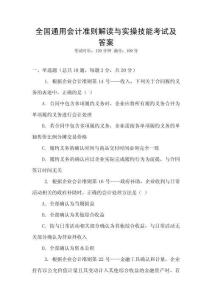 全國通用會計準(zhǔn)則解讀與實操技能考試及答案