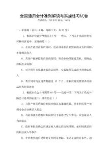 全國通用會計準(zhǔn)則解讀與實操練習(xí)試卷