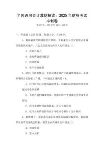 全國通用會計準(zhǔn)則解讀：2025年財務(wù)考試沖刺卷